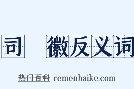 司馬徽反义词是什么意思的图片